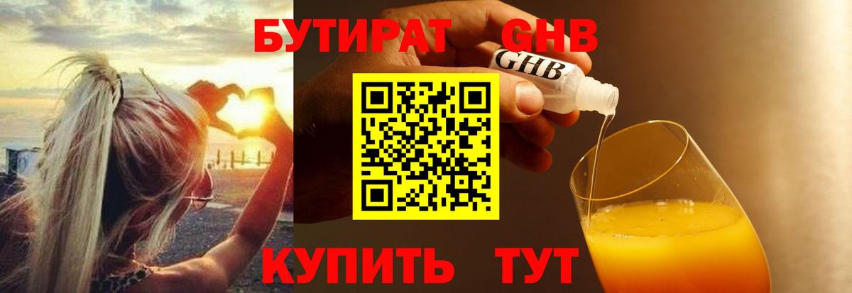 БУТИРАТ 1.4BDO Рубцовск
