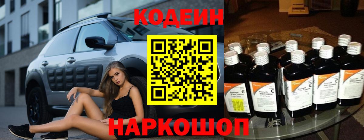 Кодеин Purple Drank  Кодеиновый сироп Lean напиток Lean (лин)  Вход с VPN  Рубцовск 